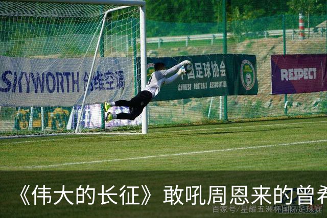 《伟大的长征》敢吼周恩来的曾希圣有多牛？建国后，成治淮大功臣