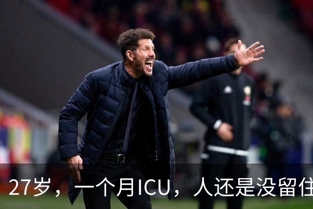 27岁，一个月ICU，人还是没留住