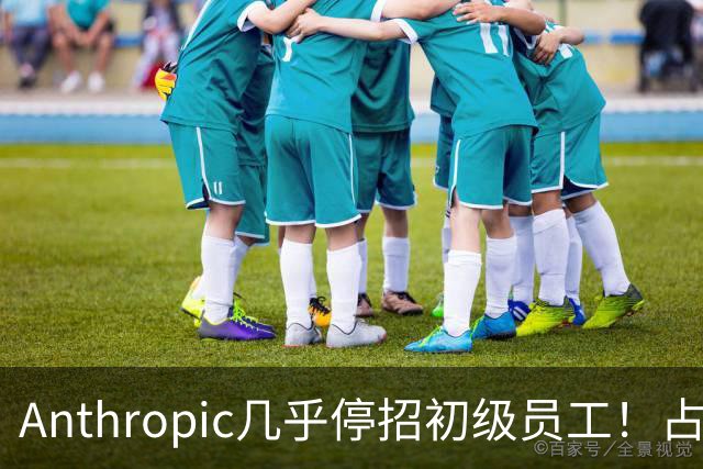 Anthropic几乎停招初级员工！占比一年半骤降33%：Agent工时已是员工6倍